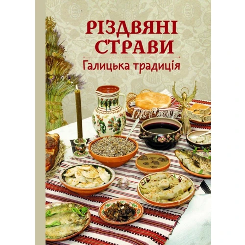 Різдвяні страви. Галицька традиція