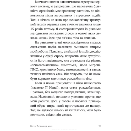 Пітер Левін: Зцілення від травми. Новаторська програма з відновлення мудрості тіла: Автор Питер Левин