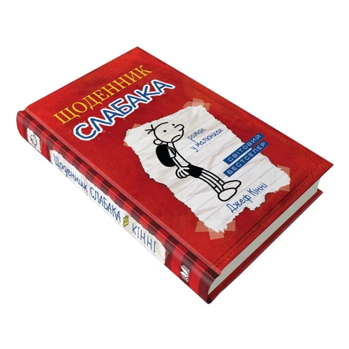 Джеф Кінні: Дневник слабака. Книга 1: Кількість сторінок 224