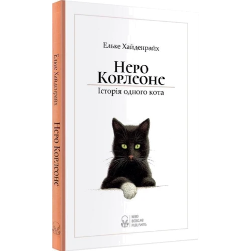 Ельке Хайденрайх: Неро Корлеон. Історія одного кота: Автор Эльке Хайденрайх