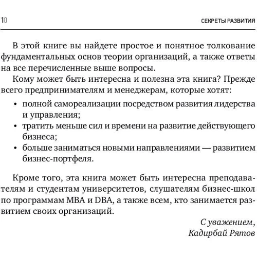 Кадирбай Рятов: Секреты развития: Как, чередуя инновации и системные изменения, развивать лидерство и управление: Жанр Менеджмент