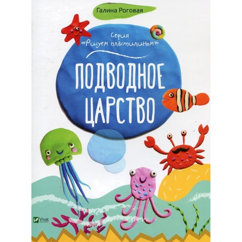 Малюємо пластиліном. Комплект з 4 книг: ISBN 4820000077620