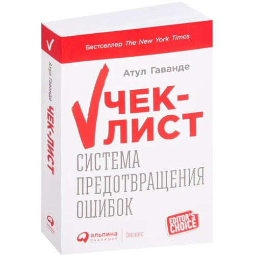 Атул Гаванде: Чек-лист. Система запобігання помилок