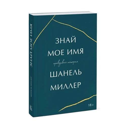Шанель Міллер: Знай моє ім'я. Правдива історія