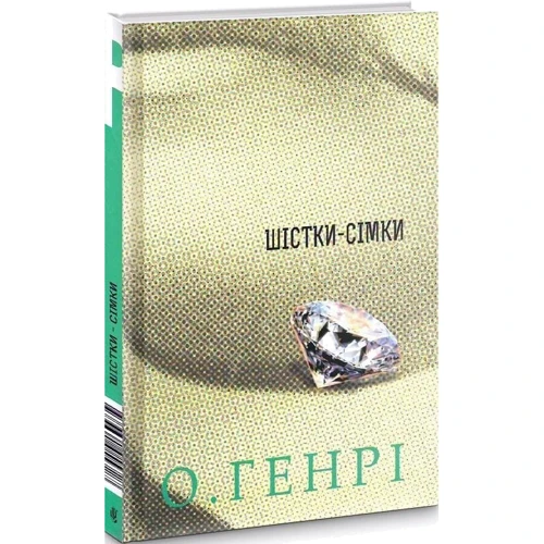 О. Генрі: Шістки-сімки: Виробник Навчальна книга Богдан