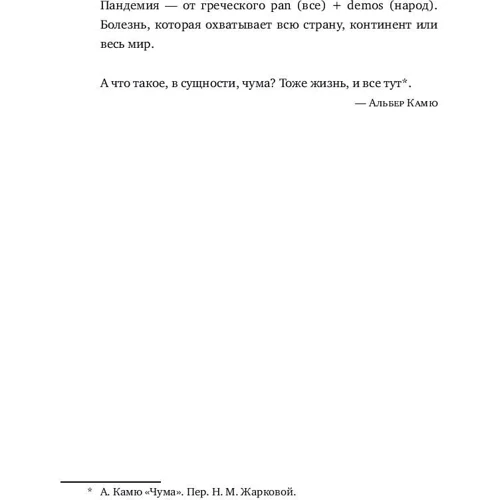 Соня Шах: Пандемия. Всемирная история смертельных инфекций: ISBN 978-5-91671-856-0