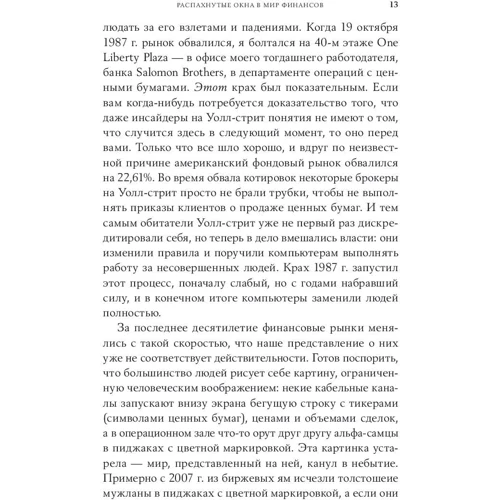 Майкл Льюис: Flash Boys: Высокочастотная революция на Уолл-стрит: ISBN 978-5-9614-6863-2