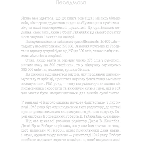 Чужинець на чужій землі: Автор Роберт Хайнлайн