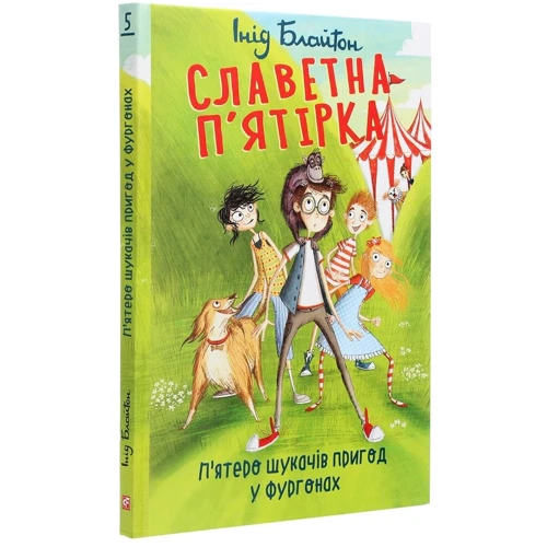 Інід Блайтон: Славетна п’ятірка. П'ятеро шукачів пригод у фургонах. Книга 5: Автор Энид Блайтон