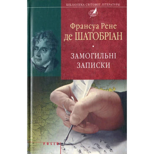 Франсуа Рене де Шатобріан: Замогильні записки