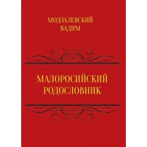 Вадим Модзалевський: Малоросійський родовід. Том 1