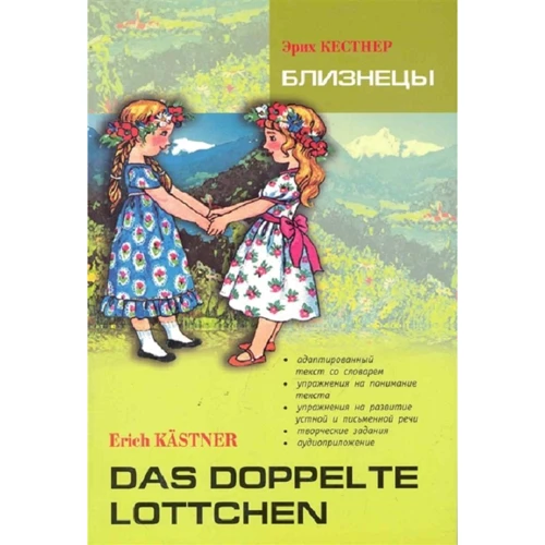 Erich Kästner: Das Doppelte Lottchen