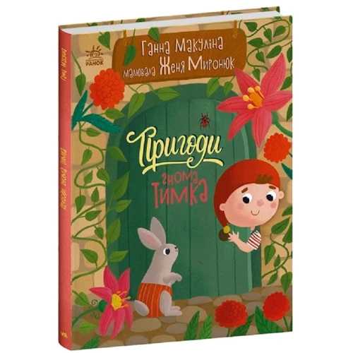 Ганна Макуліна: Пригоди гнома Тимка
