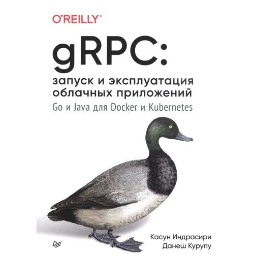 Касун Індрасірі, Данеш Курупу: gRPC. Запуск та експлуатація хмарних додатків. Go та Java для Docker та Kubernetes