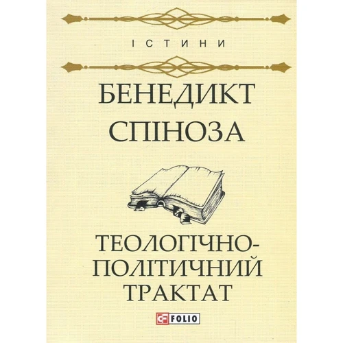 Бенедикт Спіноза: Теологічно-політичний трактат