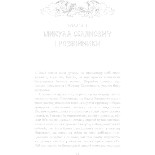 Юрай Червенак: Богатир. Книга 2. Цариця драконів фото 7
