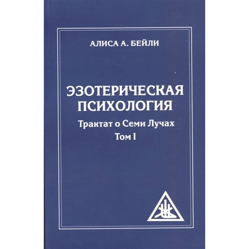 Алиса Бейли: Эзотерическая психология. Трактат о Семи Лучах. Том 1