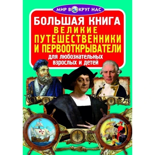 Велика книга. Великі мандрівники і першовідкривачі
