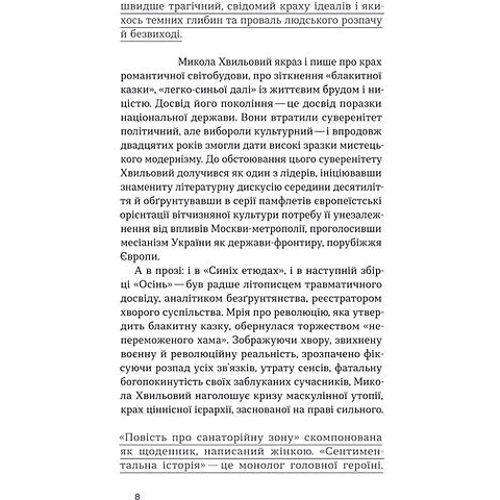 Микола Хвильовий: Повість про санаторійну зону. Сентіментальна історія. Я (Романтика): Кількість сторінок 256