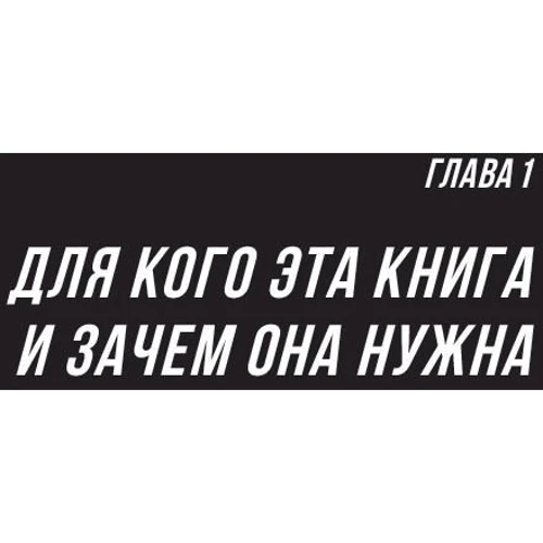 Сергей Семёнов: Большие продажи без компромиссов и оправданий. Система эффективных продаж по телефону и на встречах фото 11
