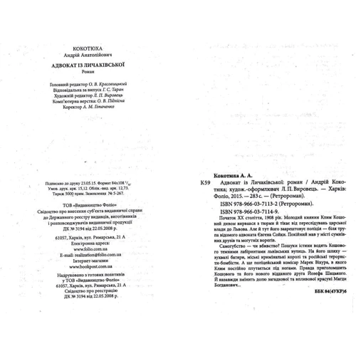 Андрій Кокотюха: Адвокат із Личаківської: Производитель Фолио