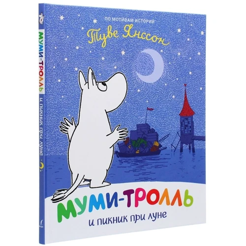 Туве Янссон: Мумі-троль та пікнік при місяці: Виробник Перо