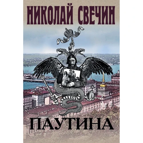 Микола Свічін: Павутина
