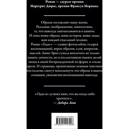 Анни Эрно: Годы: Производитель Эксмо