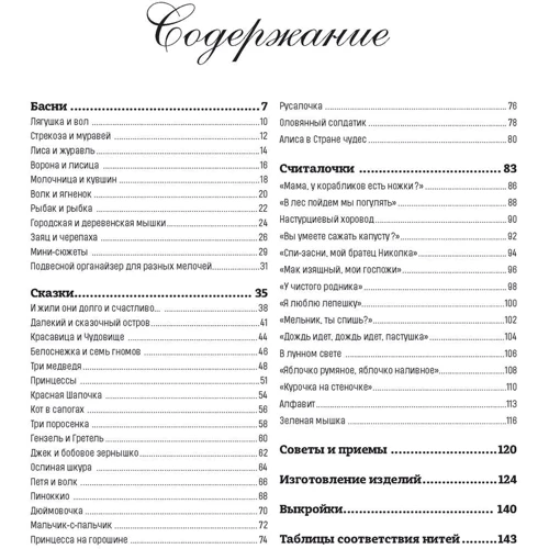 Веронік Ажінер: Французька вишивка хрестом. 45 казкових сюжетів від Веронік Ажінер: Виробник Контент