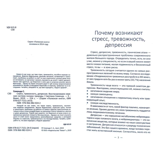 Светлана Семенда: Стресс тревожность депрессия. Восстанавливаем нервную систему силами природы: Обложка Твердая