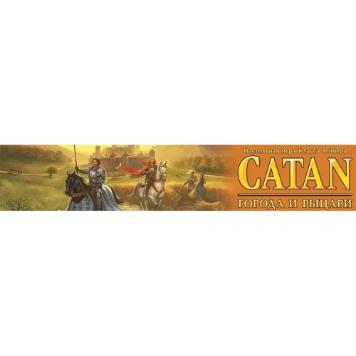 Настольная игра Hobby World Колонизаторы. Города и рыцари (дополнение)(4-е рус. изд., CATAN) (181900) фото 8