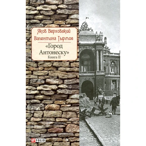 Яков Верховский, Валентина Тырмос: Город Антонеску. Книга 2