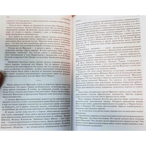 Альберт Манфред: Марат. Руссо, Мирабо, Робеспьер. Наполеон Бонапарт. Полное издание в одном томе: Количество страниц 1130