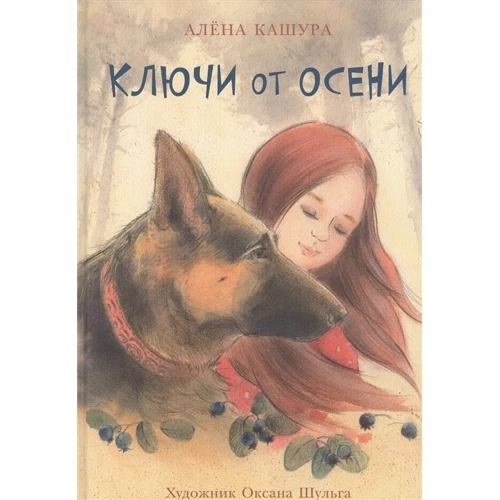 Олена Кашура: Ключі від осені