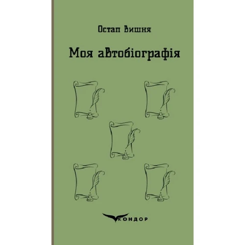 Остап Вишня: Моя автобіографія