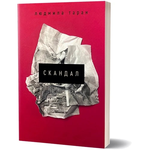 Людмила Таран: Скандал