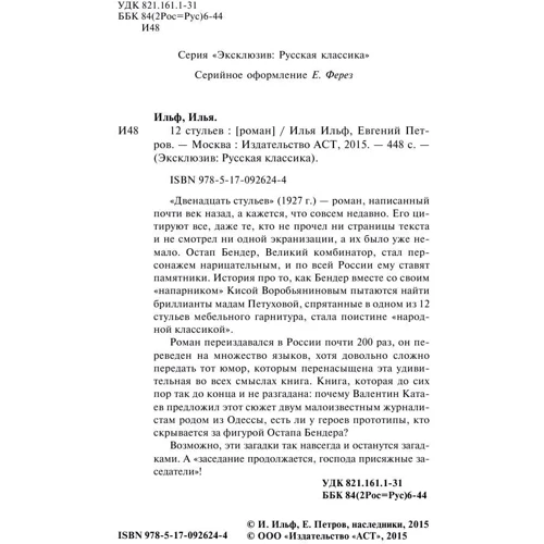 12 стільців: ISBN 978-5-17-092624-4
