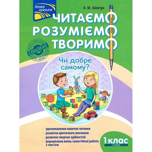 Л. М. Шевчук: Читаємо, розуміємо, творимо. 1 клас. 2 рівень. Чи добре самому?