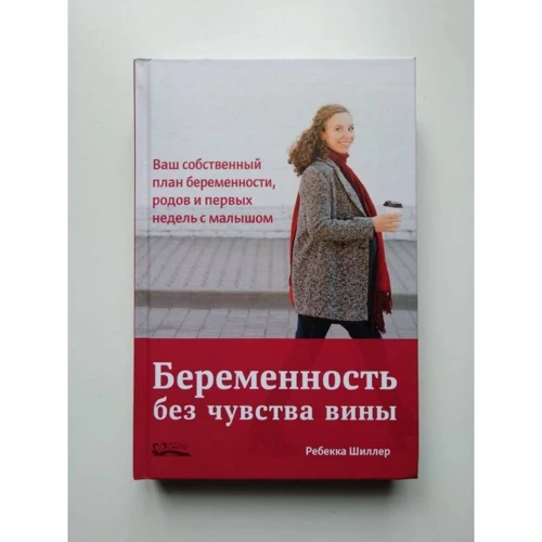 Ребекка Шиллер: Вагітність без почуття провини. Ваш власний план вагітності, пологів і перших тижнів з малюком: Автор Ребекка Шиллер