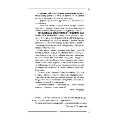 Сергій Коновалов: Подолання старіння. Інформаційно-енергетичне Вчення: ISBN 978-5-17-982381-0