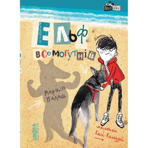 Марцін Палаш: Ельф всемогутній