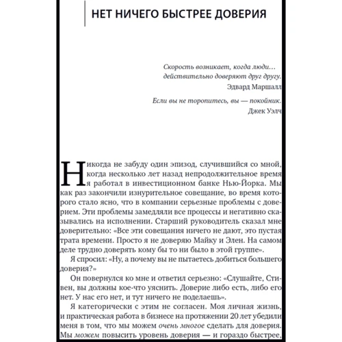 Стивен Кови (мл.), Ребекка Меррилл: Скорость доверия: То, что меняет все фото 7