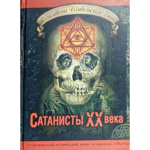Елизавета Шабельская-Борк: Сатанисты ХХ века
