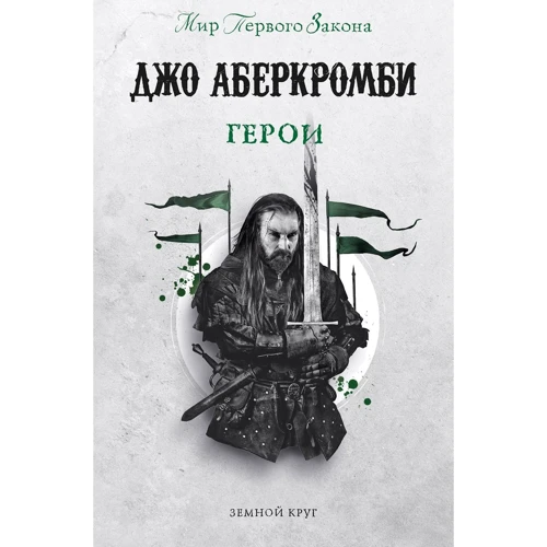 Джо Аберкромбі: Герої