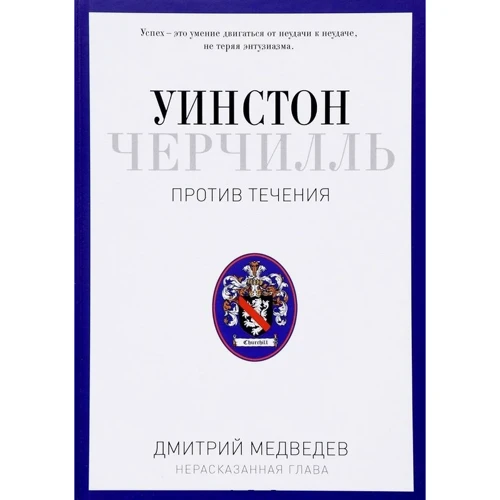 Уїнстон Черчілль. Проти течії. Оратор. Історик. Публіцист. 1929-1939