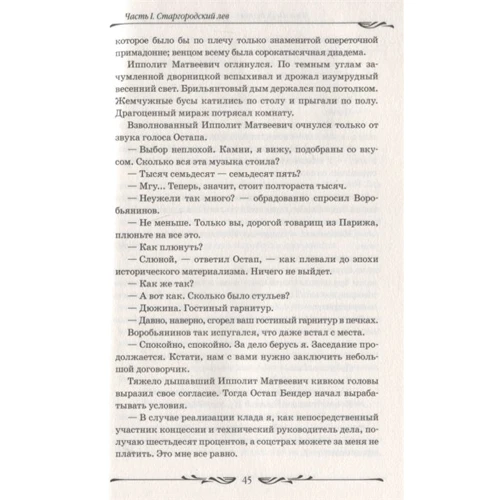 Евгений Петров, Илья Ильф: Двенадцать стульев: Автор Илья Ильф, Евгений Петров