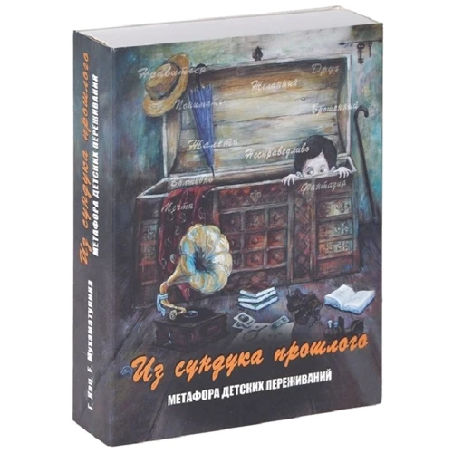 Г. Кац, Е. Мухаматулина: Из сундука прошлого. Метафора детских переживаний