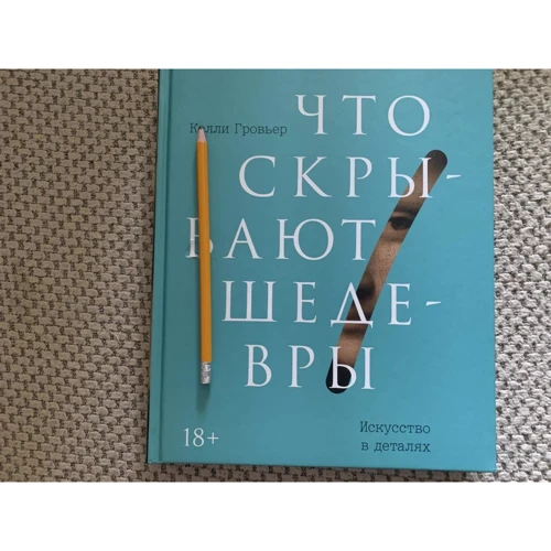 Келлі Гровьер: Що приховують шедеври. Мистецтво в деталях фото 7
