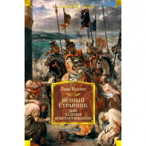 Лью Уоллес: Вечный странник, или Падение Константинополя