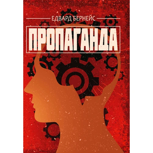 Едвард Бернейс: Пропаганда